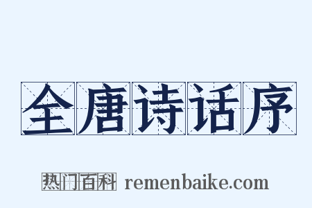 全唐诗话序是什么意思的图片